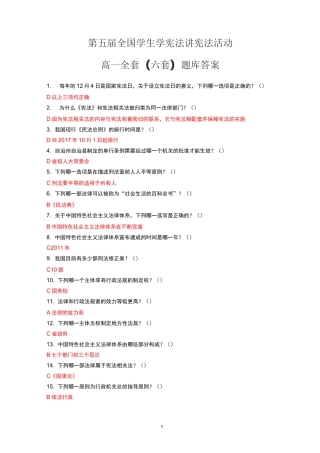 第五届全国学生学宪法讲宪法活动-高一全套(6套)题库答案(-红色字体为标准答案)