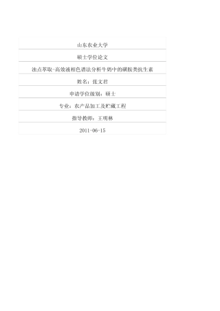 a浊点萃取-高效液相色谱法分析牛奶中的磺胺类抗生素
