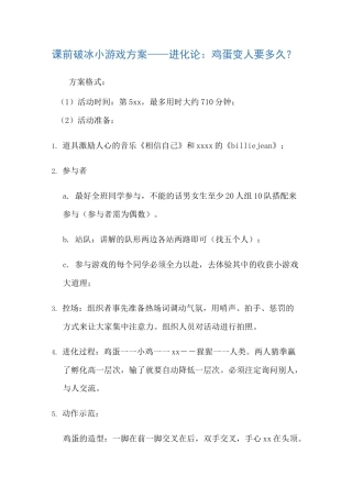 破冰游戏鸡蛋进化论