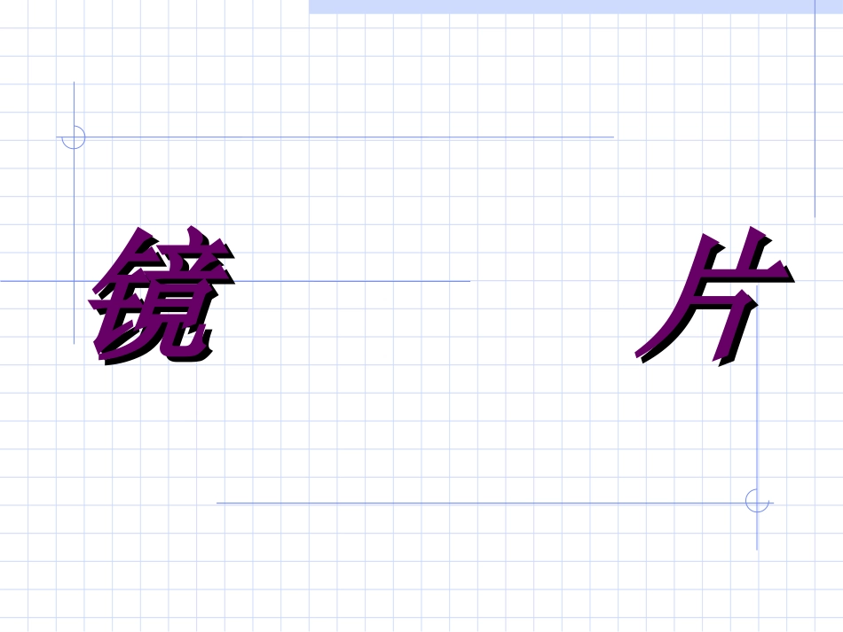 基本镜片知识_第1页