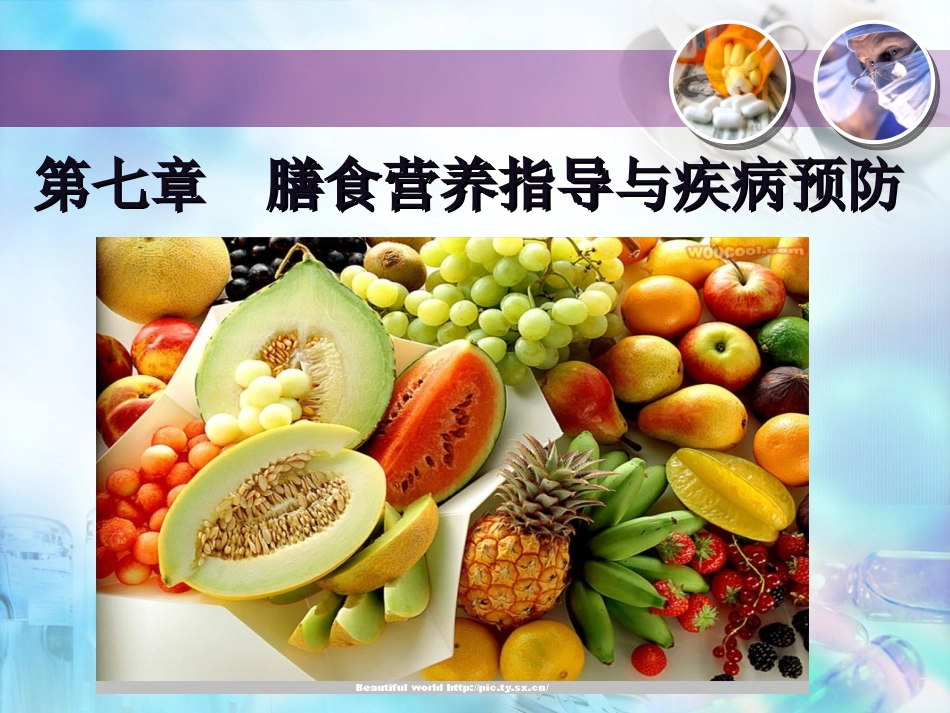 第七章膳食营养指导与疾病预防_第1页