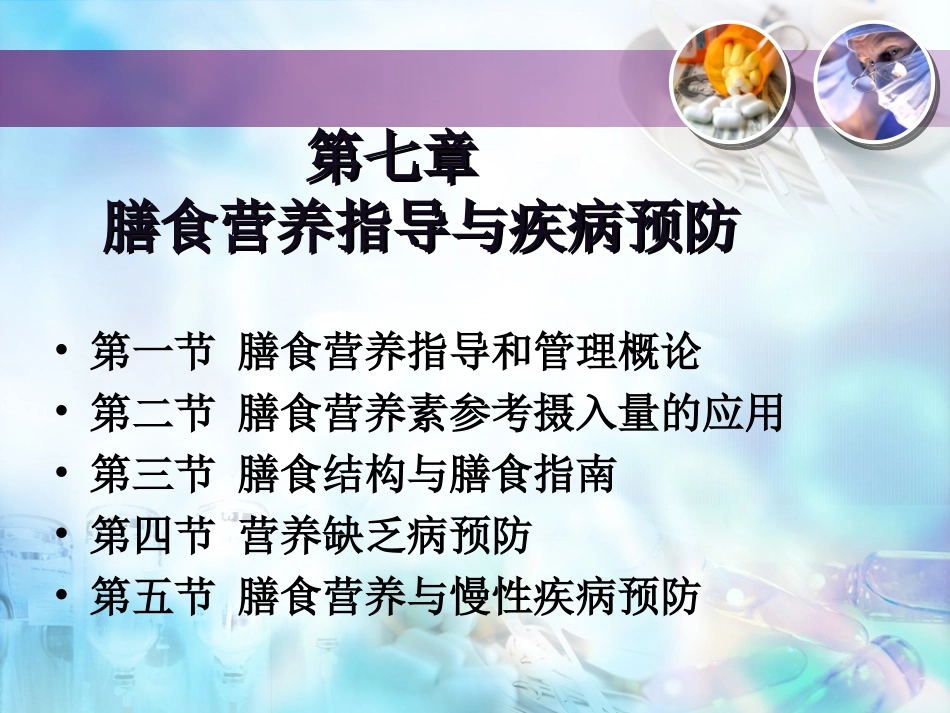 第七章膳食营养指导与疾病预防_第2页