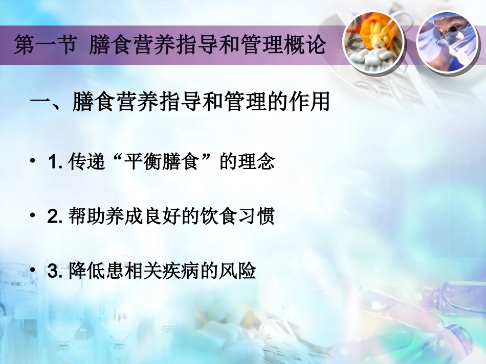 第七章膳食营养指导与疾病预防_第3页