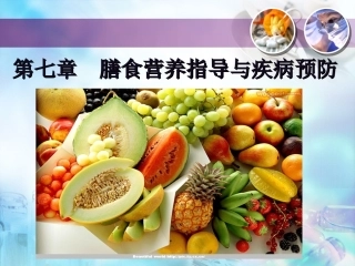第七章膳食营养指导与疾病预防