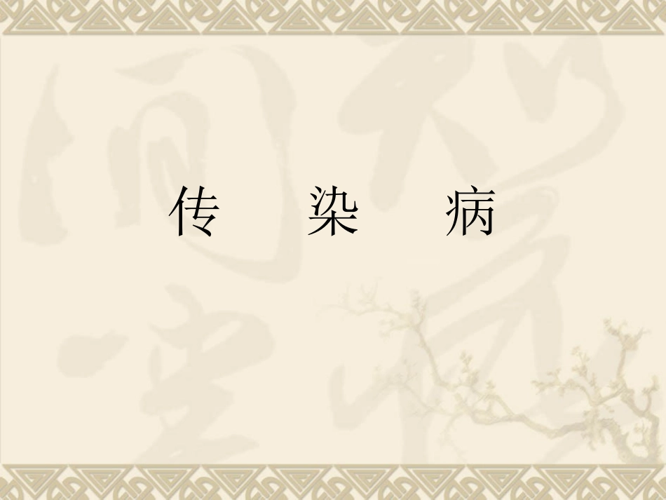 传染病------季煜豪_第1页