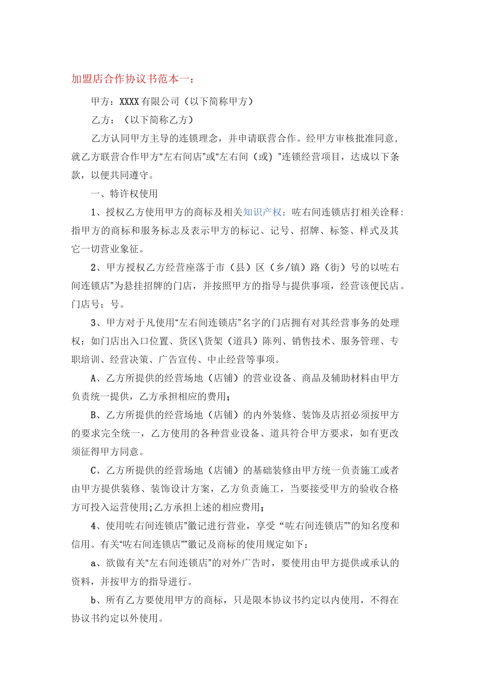 加盟店合作协议书范本_第1页