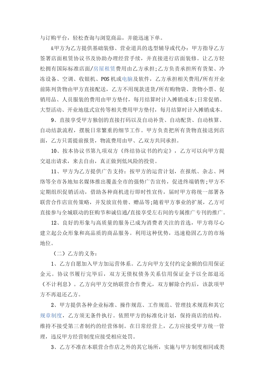 加盟店合作协议书范本_第3页