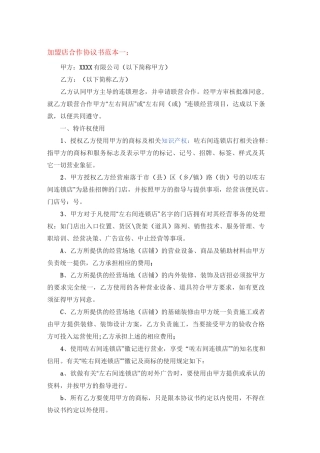 加盟店合作协议书范本