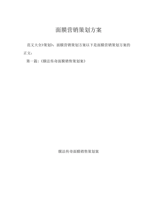 面膜营销策划方案
