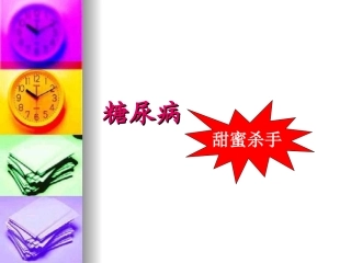 甜蜜杀手糖尿病9.2(袁群)