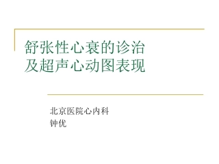舒张性心衰的超声表现钟优北医
