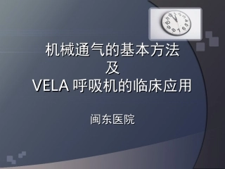 VELA呼吸机