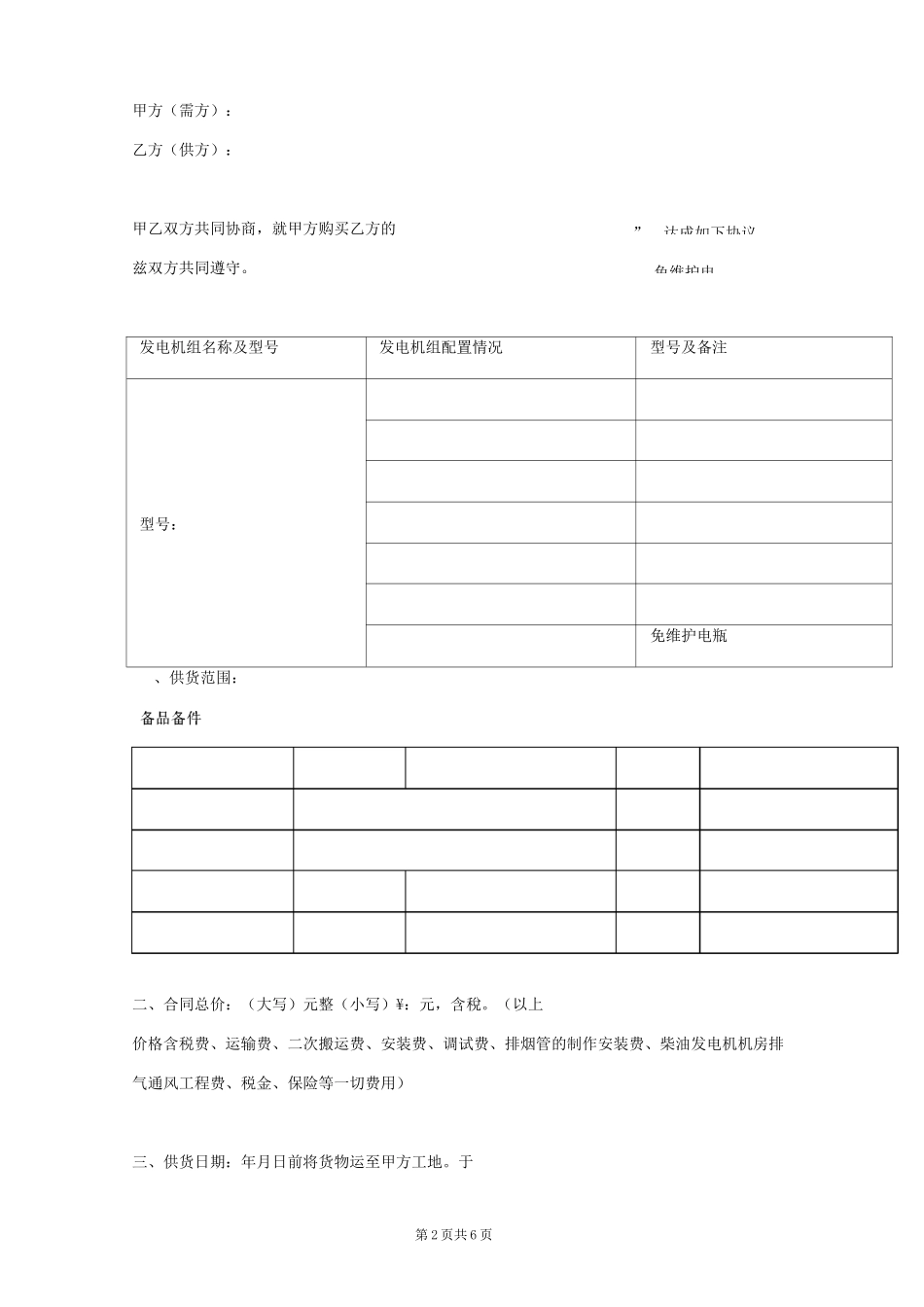 柴油发电机购销合同协议书范本 模板_第2页