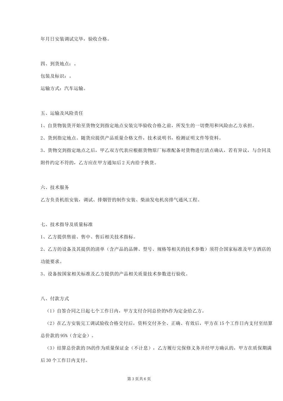 柴油发电机购销合同协议书范本 模板_第3页