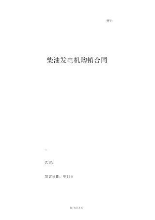 柴油发电机购销合同协议书范本 模板