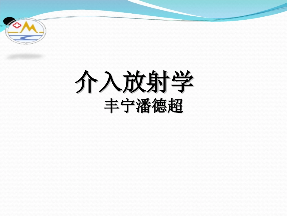 介入放射学第四章--经皮腔内血管成形术_第1页