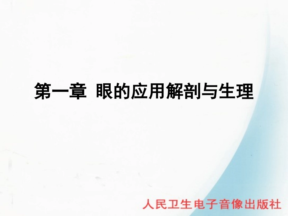 第一节 眼的应用解剖与生理_第1页
