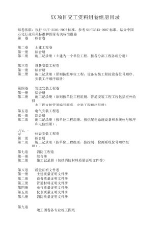 化工项目交工资料组卷目录指导说明