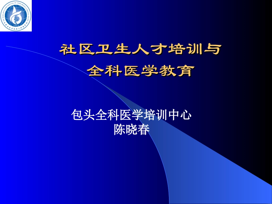 社区卫生、全科医师建设_第1页