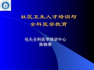 社区卫生、全科医师建设