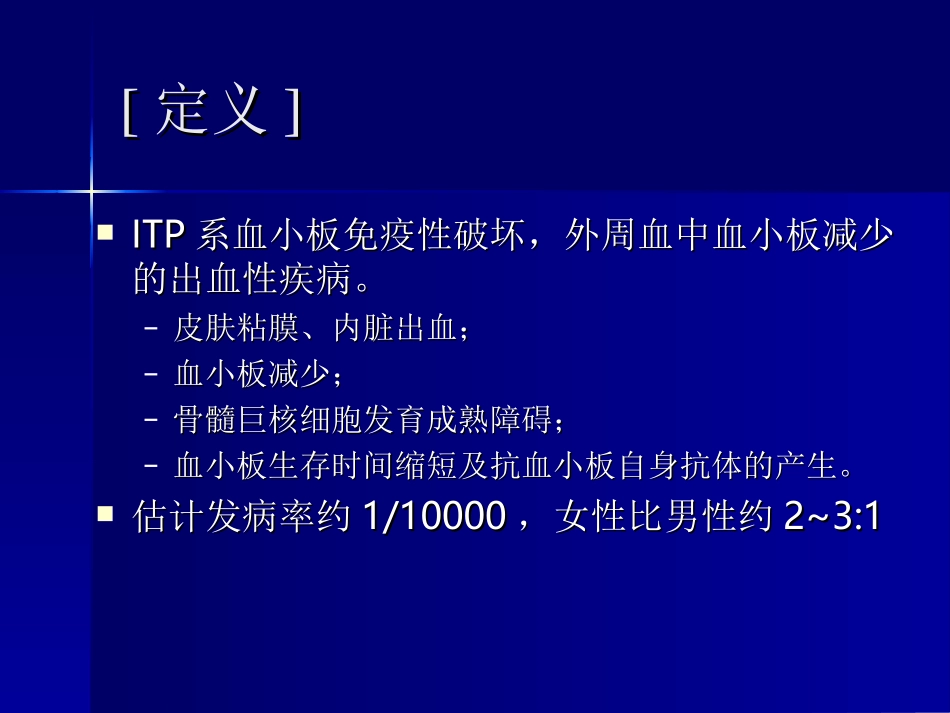 特发性血小板减少性紫癜.课件_第2页