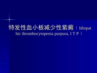 特发性血小板减少性紫癜.课件