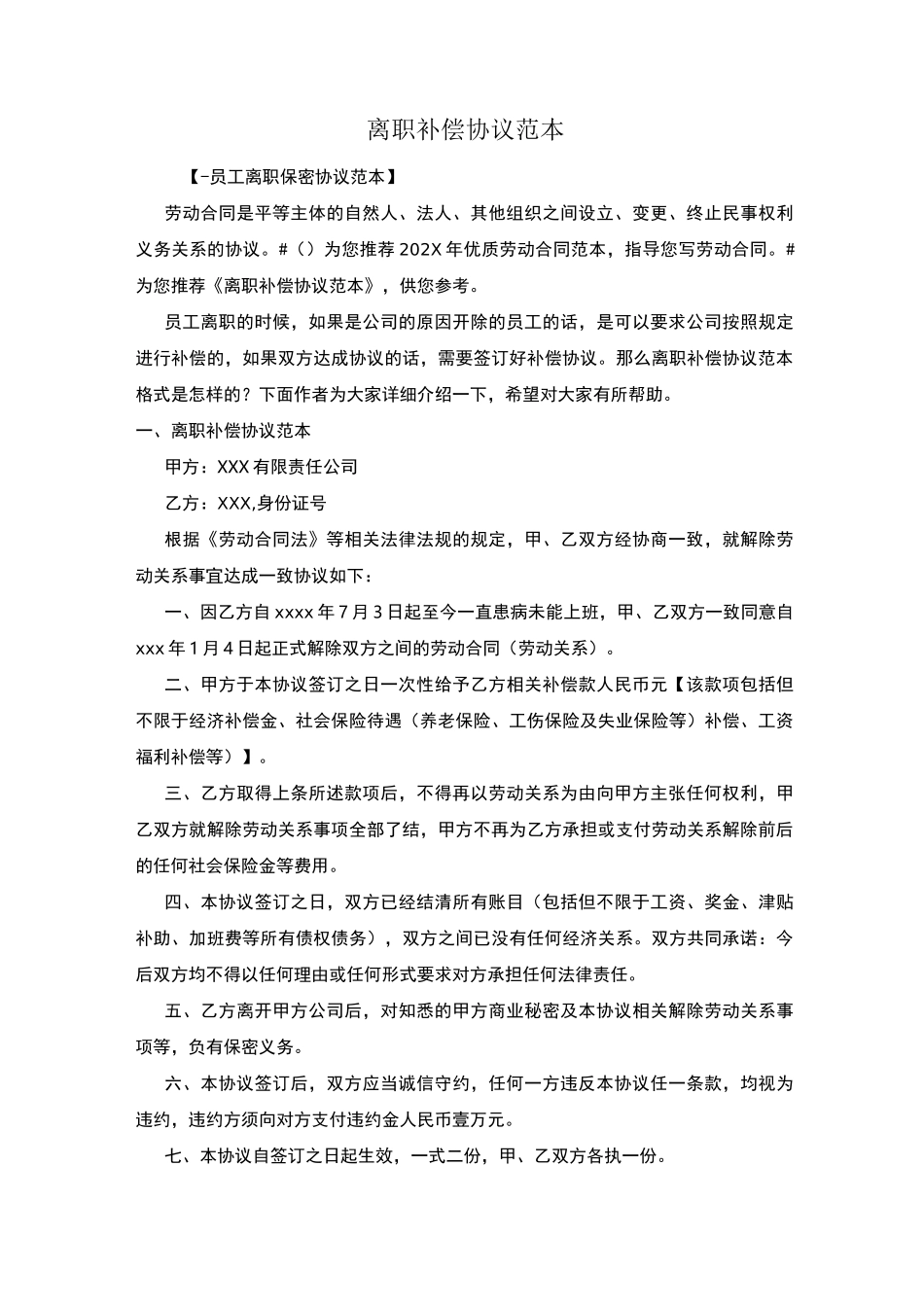 离职补偿协议范本_第1页