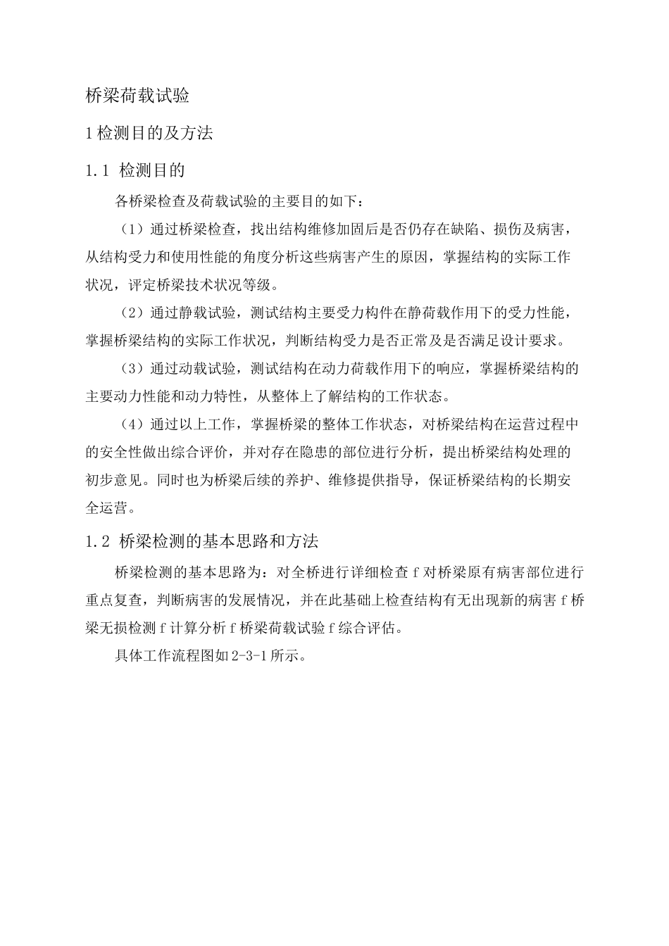 桥梁荷载试验_第1页