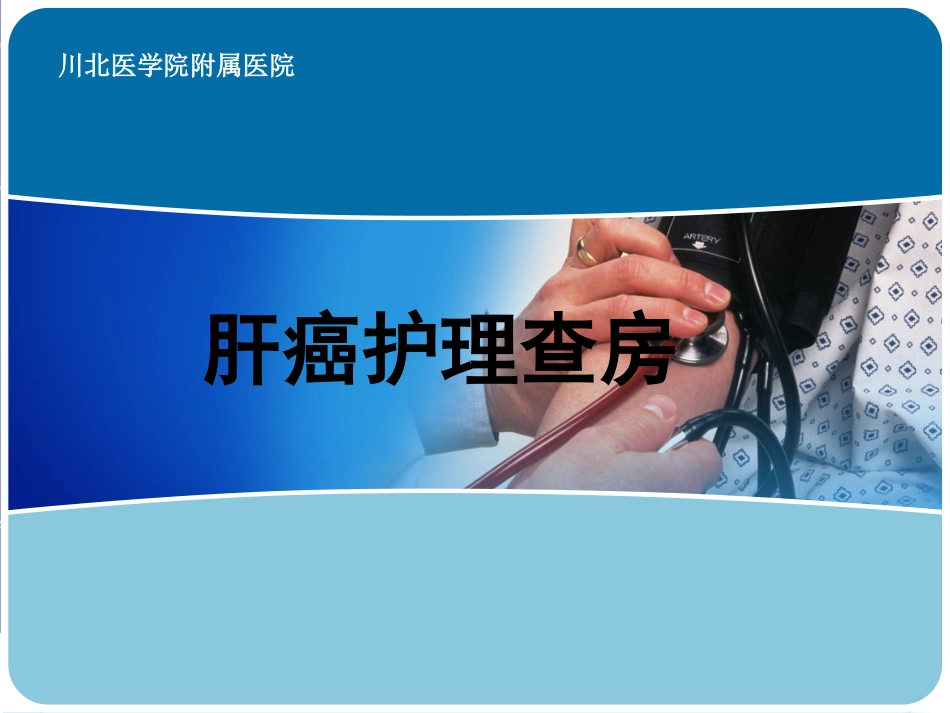 肝癌护理查房_第1页