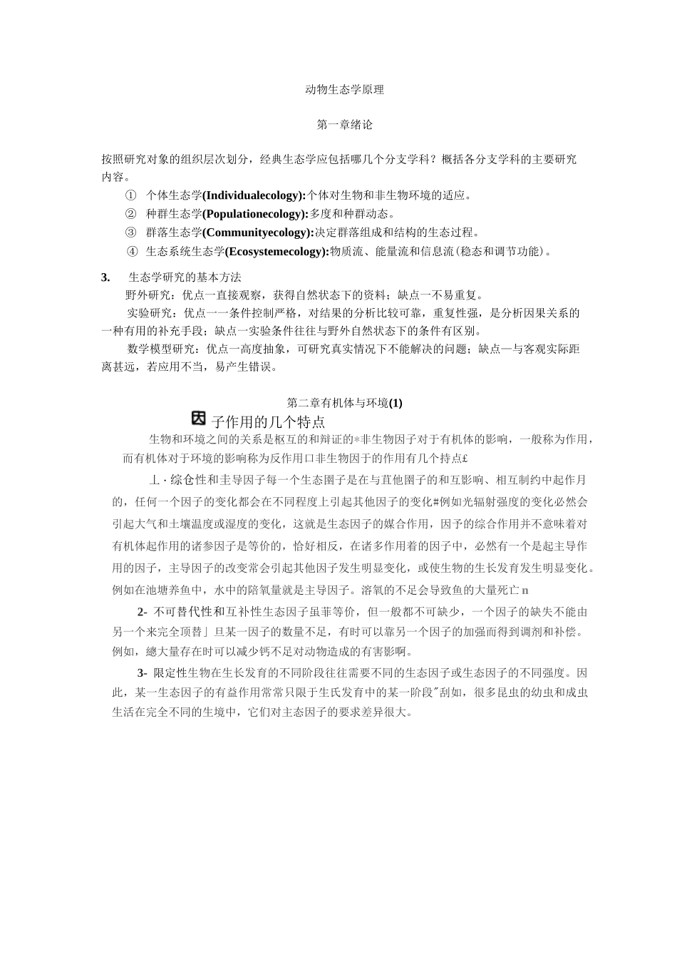 动物生态学笔记_第1页