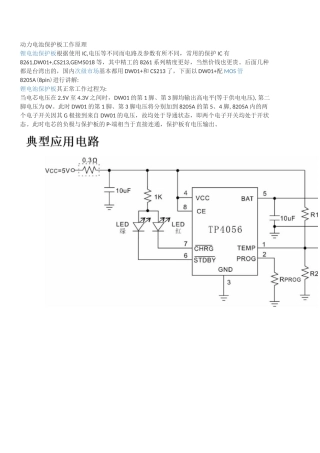 动力电池保护板工作原理