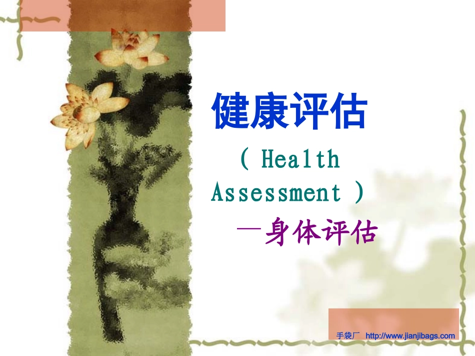 身体评估教学_第1页