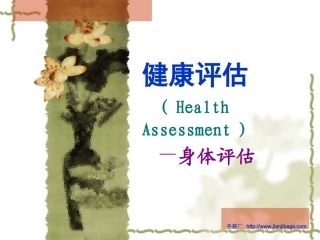 身体评估教学