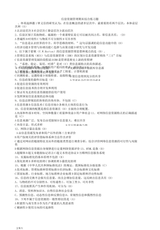 南开大学信息资源管理期末综合练习题及答案