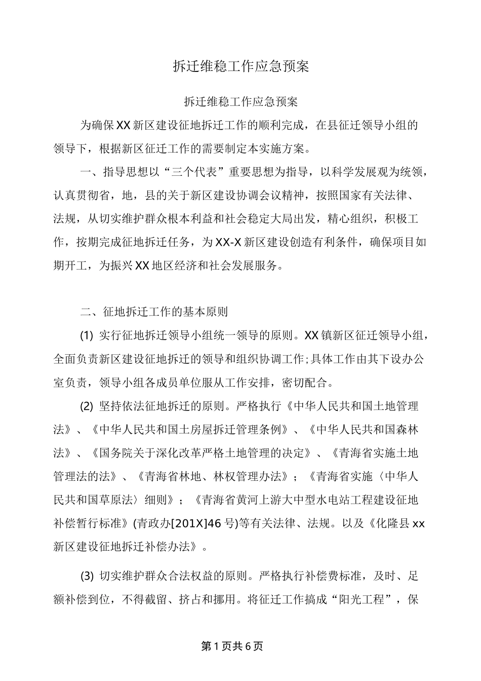 拆迁维稳工作应急预案_第1页