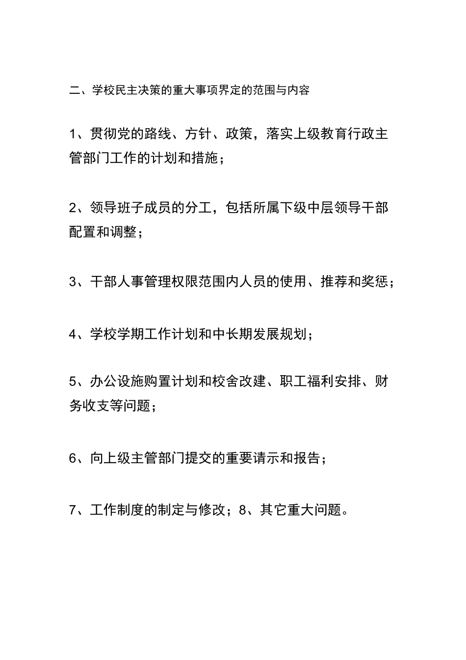 学校民主决策制度_第2页