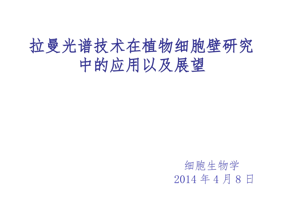 拉曼光谱技术在植物细胞壁中的应用以及展望_第1页