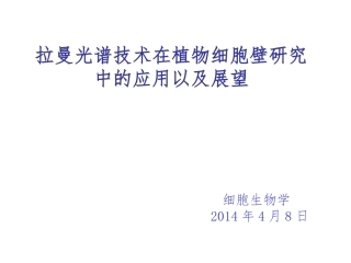 拉曼光谱技术在植物细胞壁中的应用以及展望