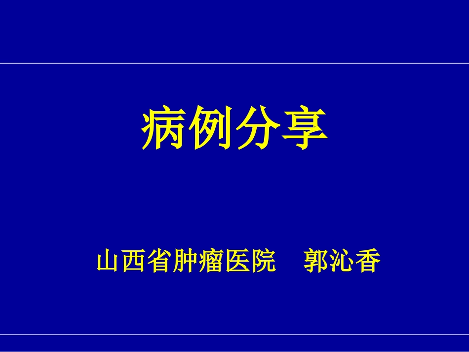 恩度病例分享郭沁香_第1页