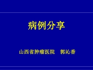 恩度病例分享郭沁香
