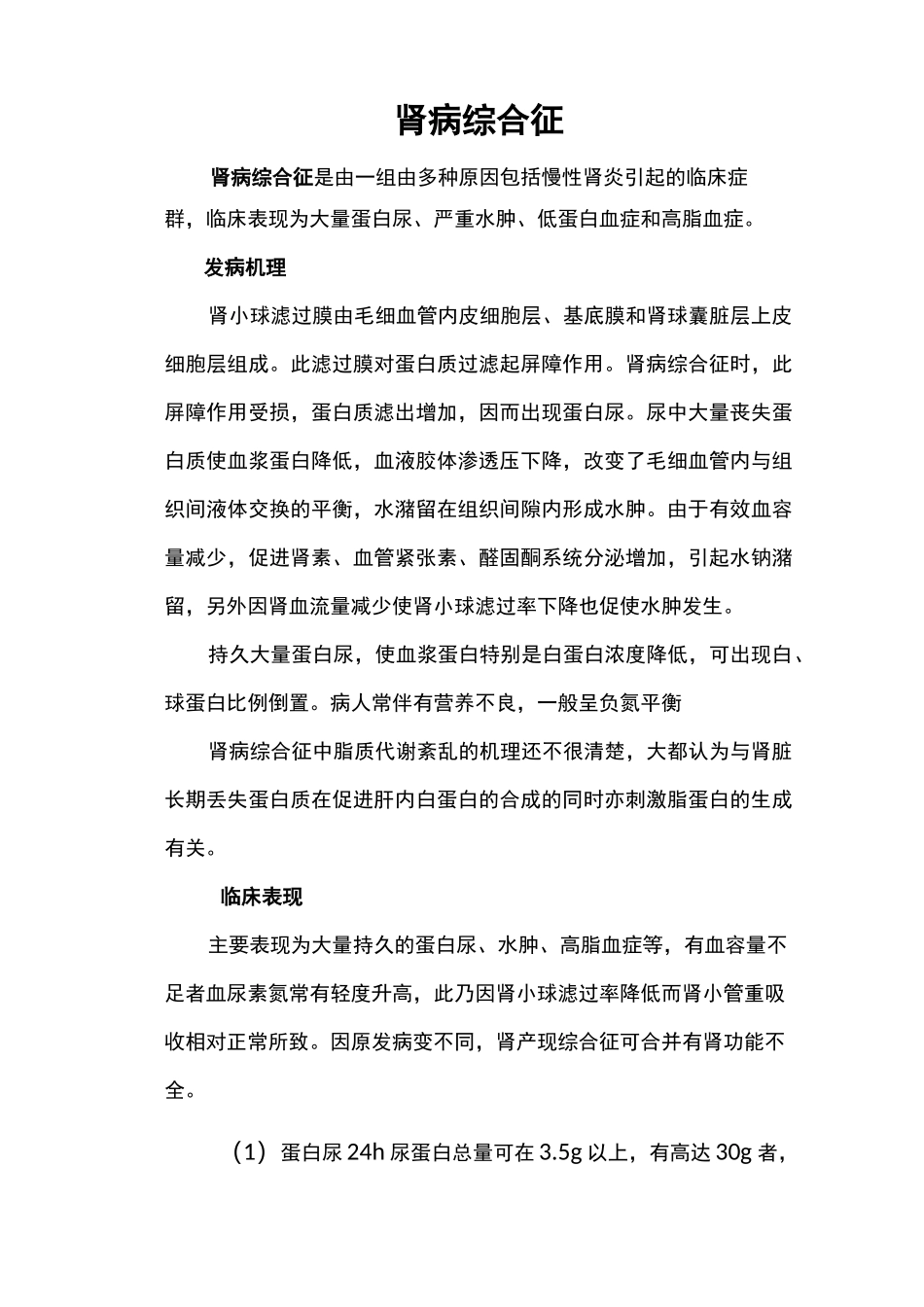 肾病综合征  饮食情况大全_第1页