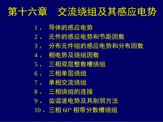 第十六章  交流绕组及其感应电势