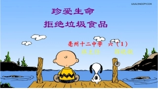 珍爱生命-拒绝零食六(1)
