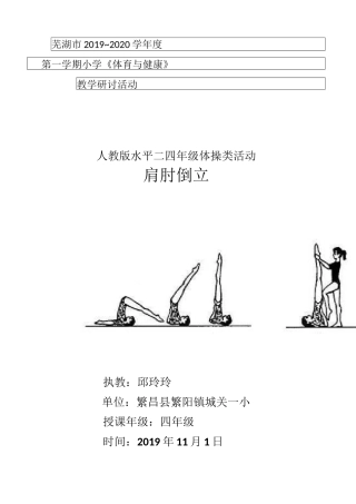 《肩肘倒立》教学设计