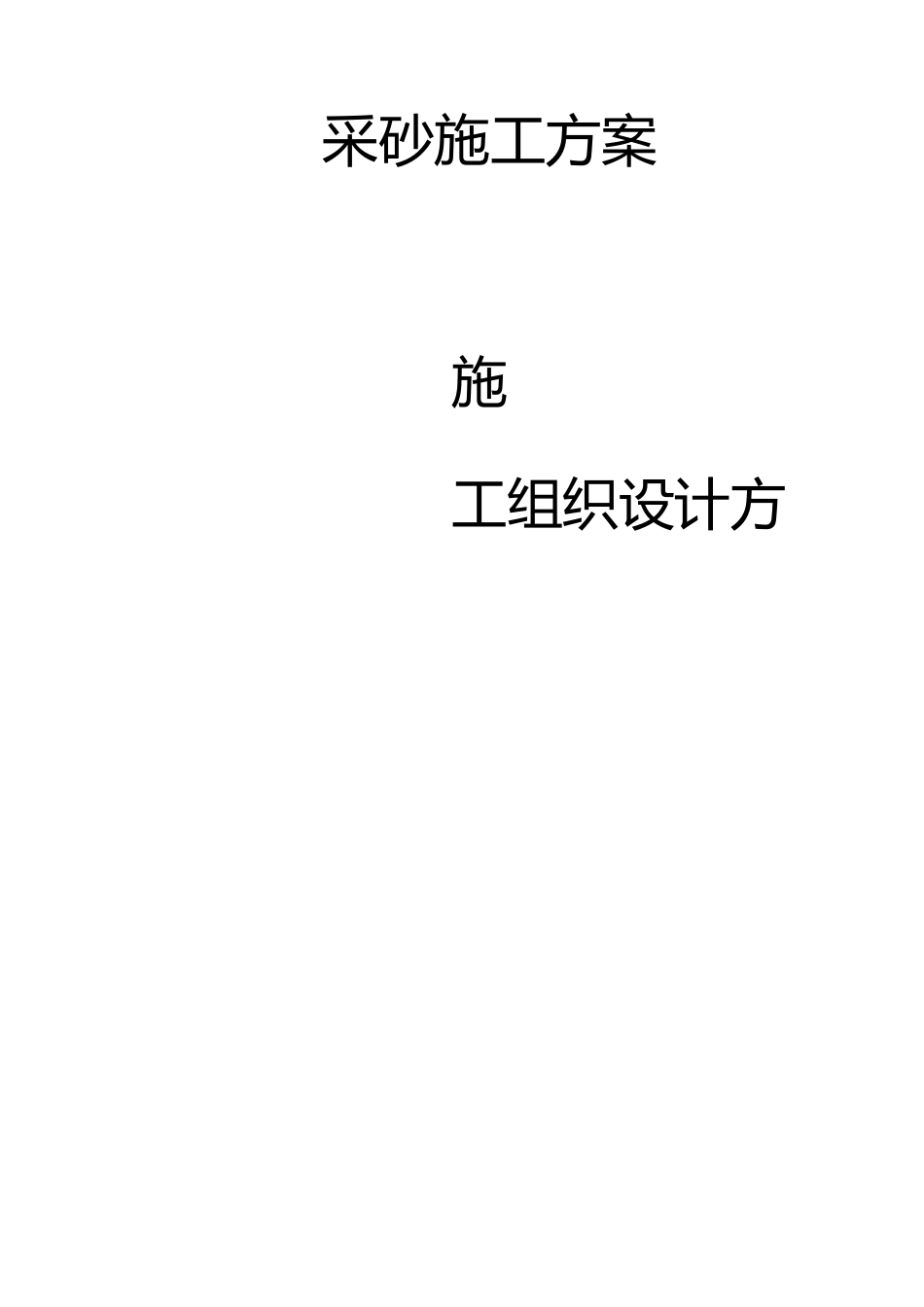 大河道大工程采沙与方案_第1页