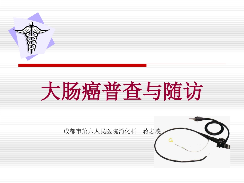 大肠癌普查与随访_第1页