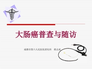 大肠癌普查与随访