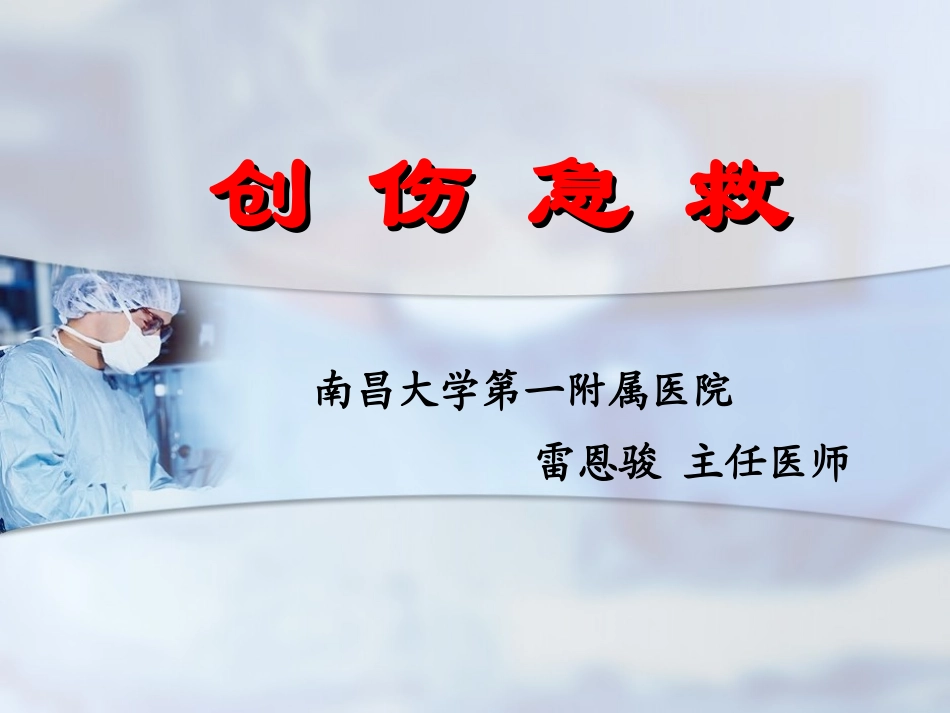 第三章 创伤出血急救_第1页