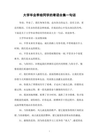 大学毕业季给同学的寄语合集一句话