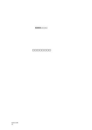 职业通道管理制度最新版